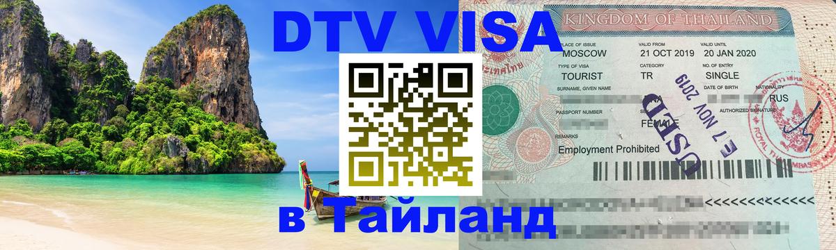 Долгосрочная виза DTV в Тайланд Белград 
